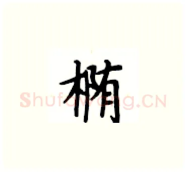 椭硬笔楷书写法,摘自卢中南硬笔书法字帖