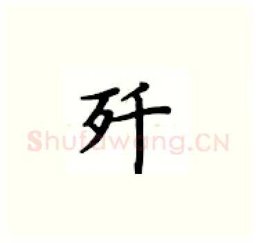 歼硬笔楷书写法,摘自卢中南硬笔书法字帖