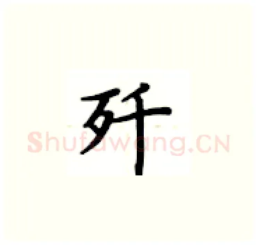 歼硬笔楷书写法,摘自卢中南硬笔书法字帖
