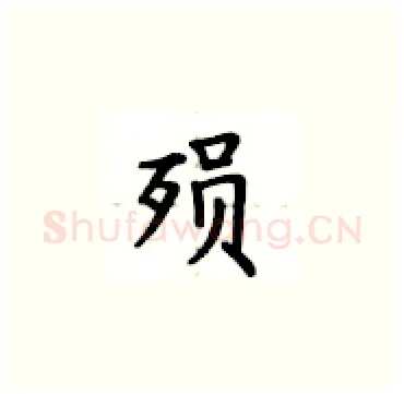 殒硬笔楷书写法,摘自卢中南硬笔书法字帖