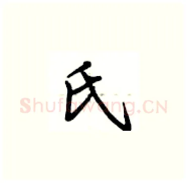 氏硬笔楷书写法,摘自卢中南硬笔书法字帖