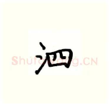 泗硬笔楷书写法,摘自卢中南硬笔书法字帖