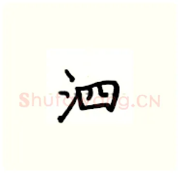 泗硬笔楷书写法,摘自卢中南硬笔书法字帖