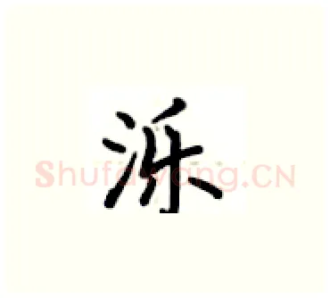 泺硬笔楷书写法,摘自卢中南硬笔书法字帖