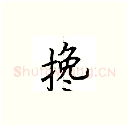 搀硬笔楷书写法,摘自荆霄鹏硬笔书法字帖
