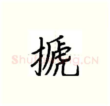 搋硬笔楷书写法,摘自荆霄鹏硬笔书法字帖