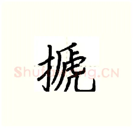 搋硬笔楷书写法,摘自荆霄鹏硬笔书法字帖