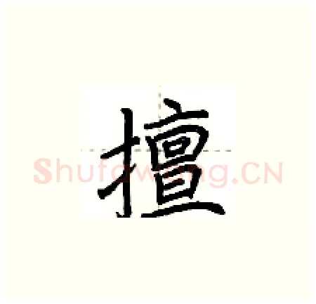 擅硬笔楷书写法,摘自荆霄鹏硬笔书法字帖