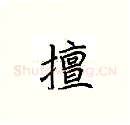 擅硬笔楷书写法,摘自荆霄鹏硬笔书法字帖