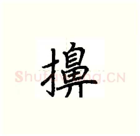 擤硬笔楷书写法,摘自荆霄鹏硬笔书法字帖