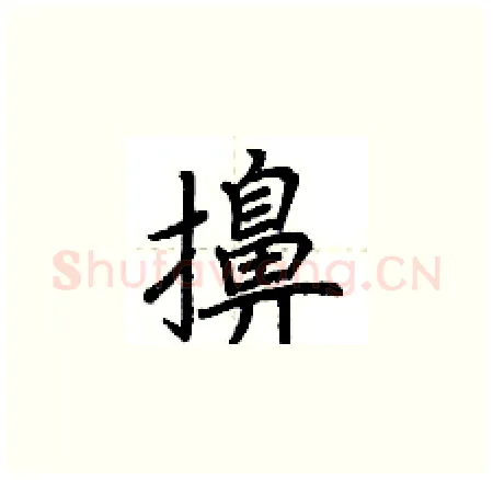 擤硬笔楷书写法,摘自荆霄鹏硬笔书法字帖
