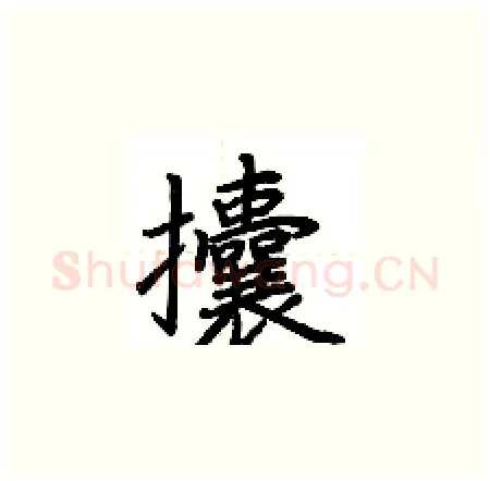 攮硬笔楷书写法,摘自荆霄鹏硬笔书法字帖
