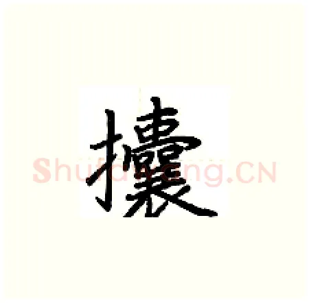 攮硬笔楷书写法,摘自荆霄鹏硬笔书法字帖