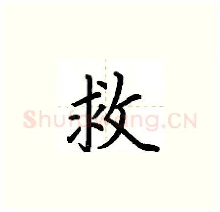 救硬笔楷书写法,摘自荆霄鹏硬笔书法字帖