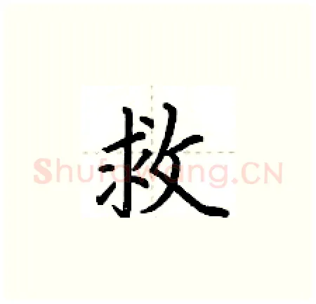 救硬笔楷书写法,摘自荆霄鹏硬笔书法字帖
