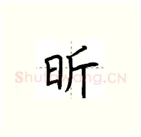昕硬笔楷书写法,摘自荆霄鹏硬笔书法字帖