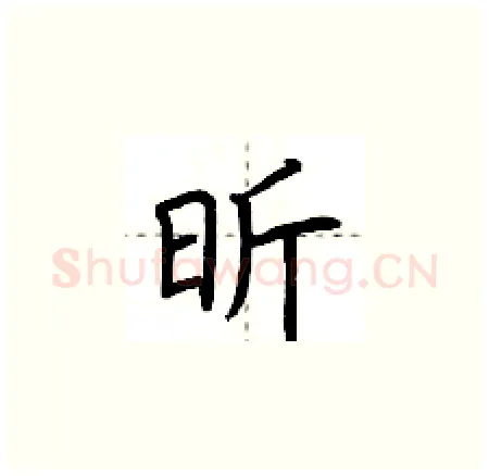 昕硬笔楷书写法,摘自荆霄鹏硬笔书法字帖