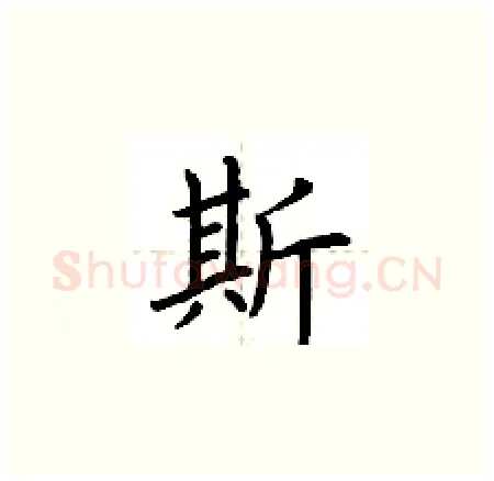 斯硬笔楷书写法,摘自荆霄鹏硬笔书法字帖