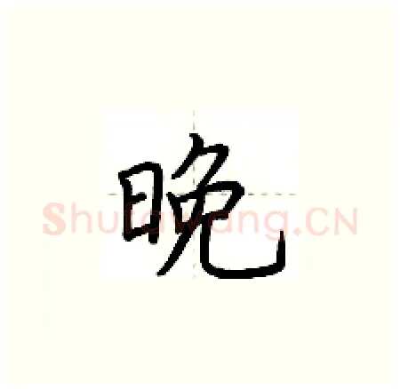 晚硬笔楷书写法,摘自荆霄鹏硬笔书法字帖