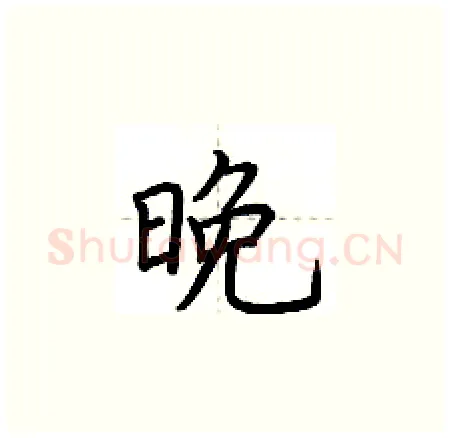晚硬笔楷书写法,摘自荆霄鹏硬笔书法字帖