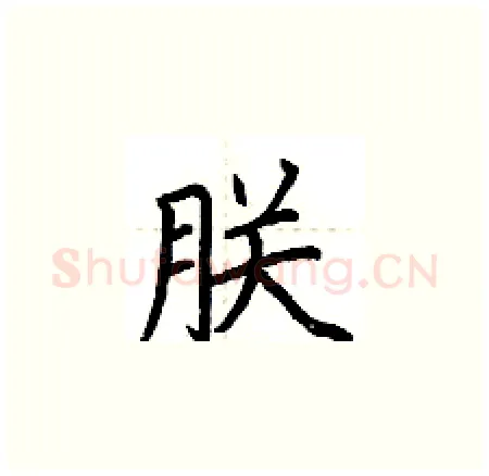 朕硬笔楷书写法,摘自荆霄鹏硬笔书法字帖