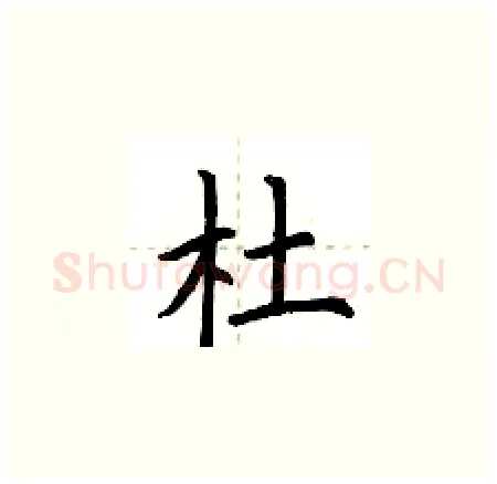 杜硬笔楷书写法,摘自荆霄鹏硬笔书法字帖