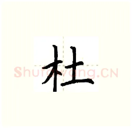 杜硬笔楷书写法,摘自荆霄鹏硬笔书法字帖