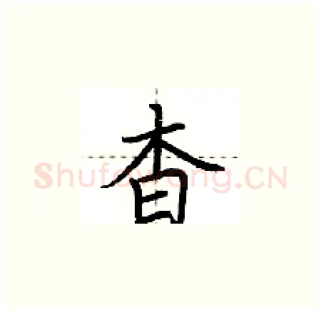 杳硬笔楷书写法,摘自荆霄鹏硬笔书法字帖
