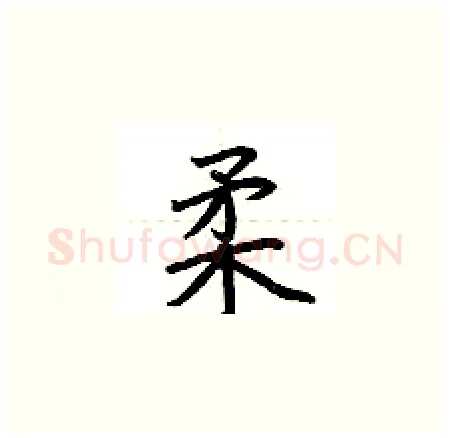 柔硬笔楷书写法,摘自荆霄鹏硬笔书法字帖