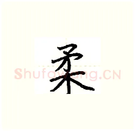 柔硬笔楷书写法,摘自荆霄鹏硬笔书法字帖