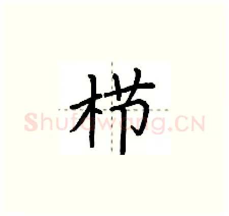 栉硬笔楷书写法,摘自荆霄鹏硬笔书法字帖