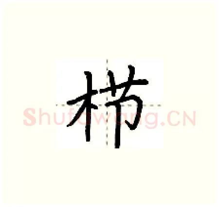 栉硬笔楷书写法,摘自荆霄鹏硬笔书法字帖
