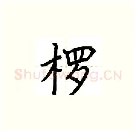 楞硬笔楷书写法,摘自荆霄鹏硬笔书法字帖
