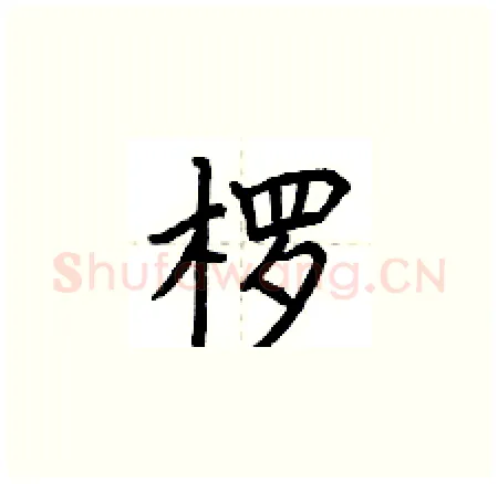 楞硬笔楷书写法,摘自荆霄鹏硬笔书法字帖