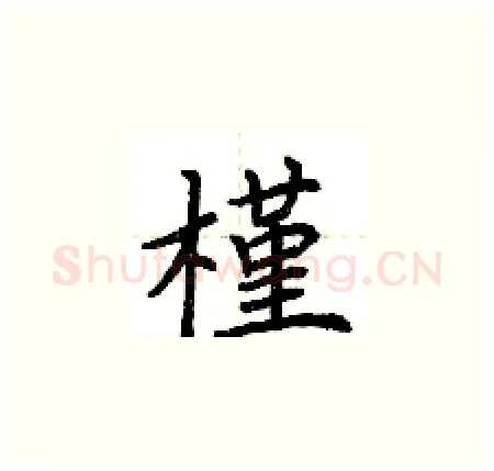 槿硬笔楷书写法,摘自荆霄鹏硬笔书法字帖