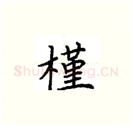 槿硬笔楷书写法,摘自荆霄鹏硬笔书法字帖