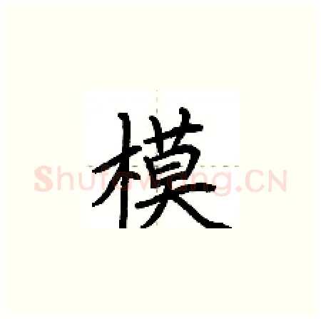 模硬笔楷书写法,摘自荆霄鹏硬笔书法字帖