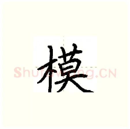 模硬笔楷书写法,摘自荆霄鹏硬笔书法字帖