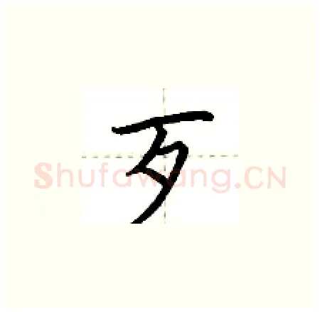 歹硬笔楷书写法,摘自荆霄鹏硬笔书法字帖