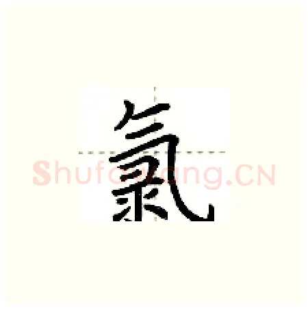 氯硬笔楷书写法,摘自荆霄鹏硬笔书法字帖