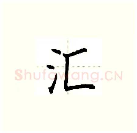 汇硬笔楷书写法,摘自荆霄鹏硬笔书法字帖