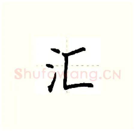汇硬笔楷书写法,摘自荆霄鹏硬笔书法字帖