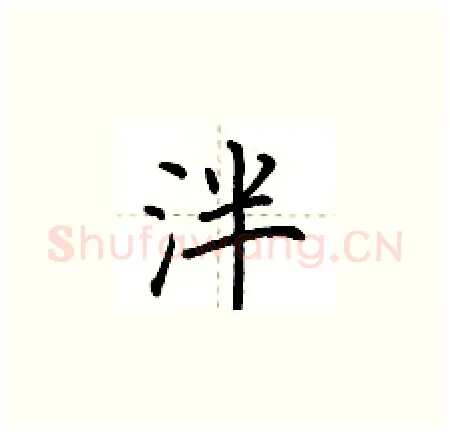 泮硬笔楷书写法,摘自荆霄鹏硬笔书法字帖
