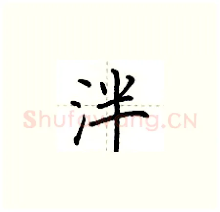 泮硬笔楷书写法,摘自荆霄鹏硬笔书法字帖