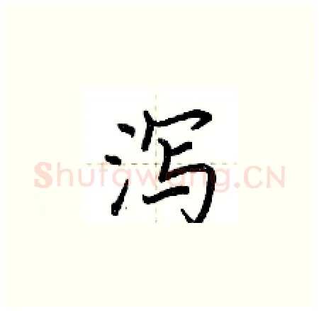 泻硬笔楷书写法,摘自荆霄鹏硬笔书法字帖