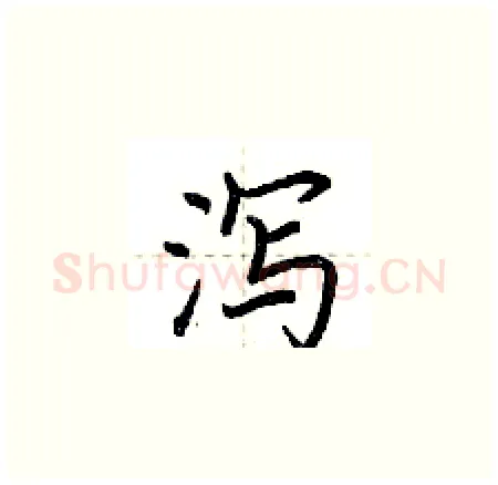 泻硬笔楷书写法,摘自荆霄鹏硬笔书法字帖