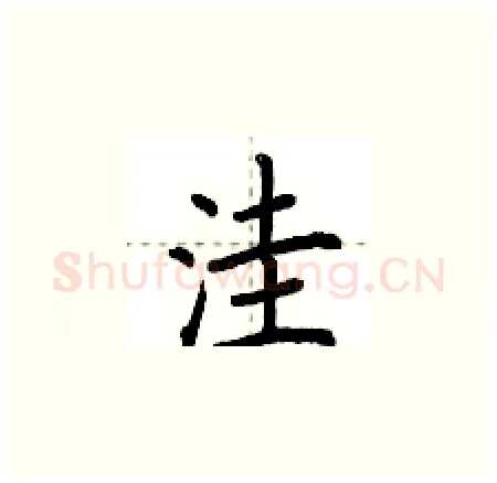 洼硬笔楷书写法,摘自荆霄鹏硬笔书法字帖