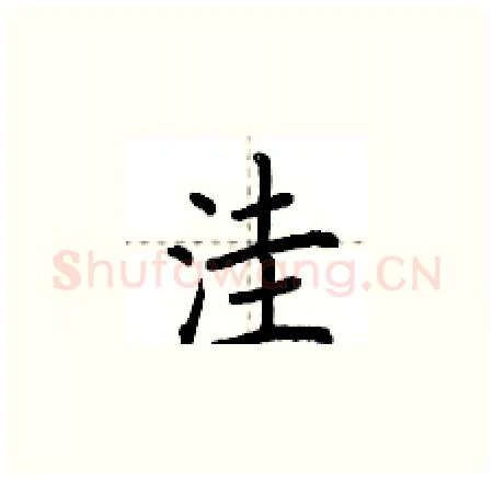 洼硬笔楷书写法,摘自荆霄鹏硬笔书法字帖