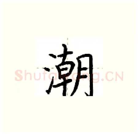 潮硬笔楷书写法,摘自荆霄鹏硬笔书法字帖