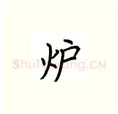 炉硬笔楷书写法,摘自荆霄鹏硬笔书法字帖